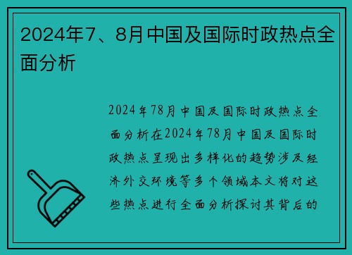 2024年7、8月中国及国际时政热点全面分析
