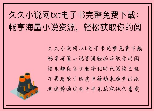 久久小说网txt电子书完整免费下载：畅享海量小说资源，轻松获取你的阅读乐趣