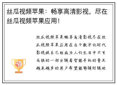 丝瓜视频苹果：畅享高清影视，尽在丝瓜视频苹果应用！