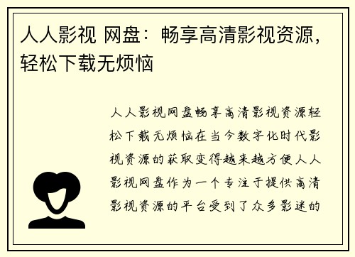 人人影视 网盘：畅享高清影视资源，轻松下载无烦恼