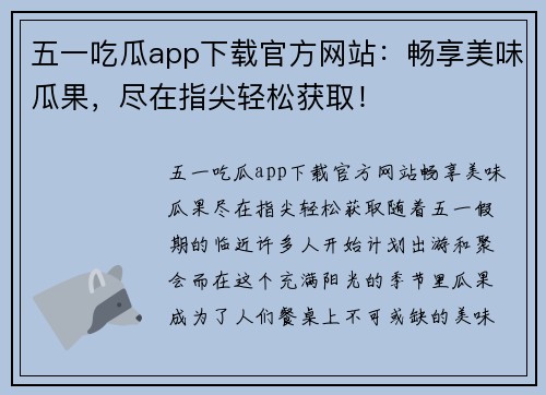 五一吃瓜app下载官方网站：畅享美味瓜果，尽在指尖轻松获取！